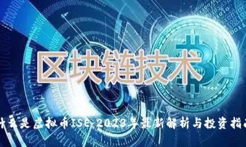 什么是虚拟币ISE：2023年最新解析与投资指南
