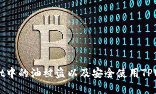 如何防止TPWallet中的油被盗以及安全使用TPWallet的最佳实践