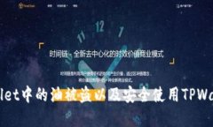 如何防止TPWallet中的油被盗以及安全使用TPWallet的