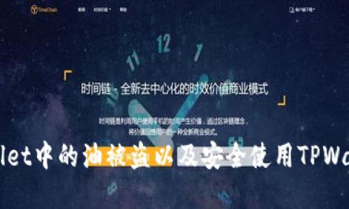 如何防止TPWallet中的油被盗以及安全使用TPWallet的最佳实践