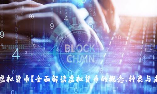 什么是虚拟货币？全面解读虚拟货币的概念、种类与未来发展