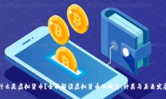 什么是虚拟货币？全面解读虚拟货币的概念、种