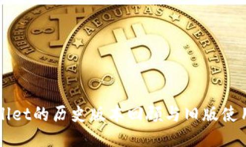 TPWallet的历史版本回顾与旧版使用指南