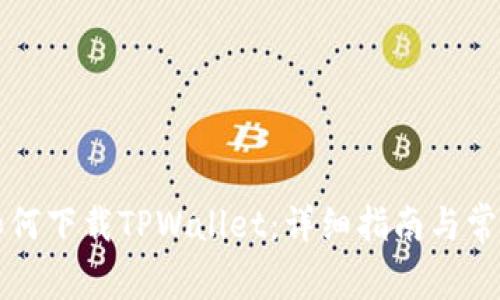 苹果商店如何下载TPWallet：详细指南与常见问题解答