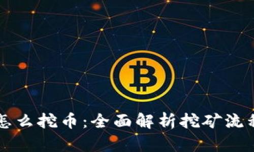 虚拟币怎么挖币：全面解析挖矿流程与技巧