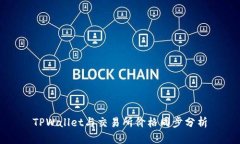 TPWallet与交易所价格同步分析
