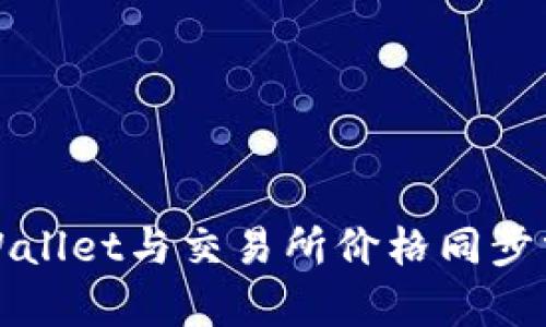 TPWallet与交易所价格同步分析