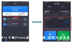 深入了解Freeb虚拟币：投资、应用与未来展望