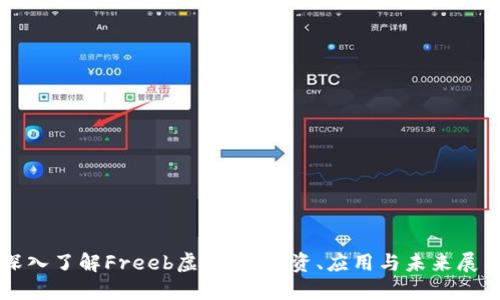 深入了解Freeb虚拟币：投资、应用与未来展望