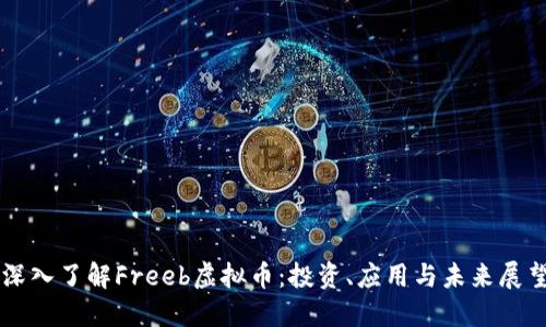 深入了解Freeb虚拟币：投资、应用与未来展望