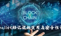 tpwallet助记词的使用与安全性详解