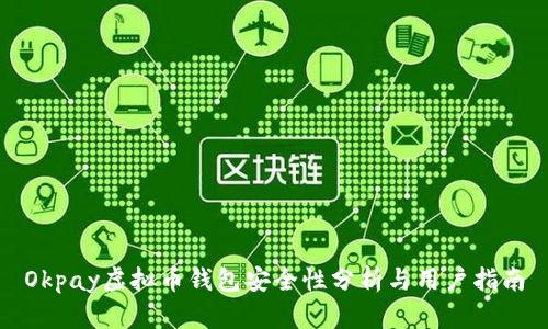 Okpay虚拟币钱包安全性分析与用户指南