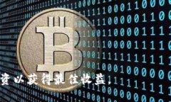  去TPWallet挖矿的条件与方法揭秘 /  guanjianci TPW