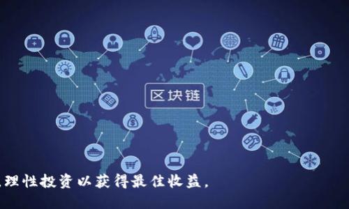   去TPWallet挖矿的条件与方法揭秘 / 
 guanjianci TPWallet, 挖矿, 条件, 数字货币 /guanjianci 

什么是TPWallet？
TPWallet是一个去中心化的数字资产钱包，提供多种加密货币管理功能。它不仅支持存储和管理各种数字资产，还允许用户进行交易、挖矿和质押等功能。用户可以通过TPWallet方便地访问去中心化金融(DeFi)平台，参与流动性挖矿和收益农耕等操作，最大化其资产的价值。

挖矿的基本概念
挖矿是指通过计算力或其他资源为区块链网络提供支持，从而获得相应的奖励。在众多的区块链项目中，挖矿是验证交易、维护网络安全的重要行为。不同的项目采用不同的挖矿机制，常见的有工作量证明(Proof of Work, PoW)和权益证明(Proof of Stake, PoS)。

去TPWallet挖矿的条件
在TPWallet进行挖矿前，用户需要满足以下几个条件：
ol
    listrong拥有数字资产：/strong用户需要在TPWallet中至少持有一定数量的支持的加密货币，例如ETH、USDT、或其他支持挖矿的代币。具体的资产种类和数量要求会根据不同的挖矿计划有所不同。/li
    listrong下载并安装TPWallet：/strong用户需要前往TPWallet的官方网站或应用商店下载并安装TPWallet应用，创建一个钱包账号并做好安全备份。/li
    listrong完成身份验证：/strong在一些情况下，为了满足监管要求，用户可能需要通过KYC(了解你的客户)程序完成身份验证，提供必要的文件以确认身份。/li
    listrong了解挖矿机制：/strong不同的挖矿方式会有不同的奖励机制和风险，用户应了解TPWallet支持的挖矿模式（如流动性挖矿、质押挖矿等），选择最适合自己的挖矿方式。/li
/ol

如何在TPWallet进行挖矿
在满足上述条件后，用户可以按照以下步骤进行TPWallet挖矿：
ol
    listrong登录TPWallet：/strong输入您的用户名和密码，登录钱包。确保您的钱包是安全的，并开启双重认证功能以增强安全性。/li
    listrong选择挖矿项目：/strong在TPWallet界面中，找到“挖矿”或“流动性挖矿”的选项，浏览可参与的项目，选择适合的挖矿池。/li
    listrong存入资产：/strong根据所选挖矿项目的要求，将所需的数字资产存入指定的地址，确认交易并等待区块确认。/li
    listrong监控挖矿收益：/strong在参与挖矿后，用户可以在TPWallet中查看收益情况，定期检查资产的增长，及时调整策略。/li
/ol

TPWallet挖矿的风险
如同任何投资方式，TPWallet的挖矿也存在一些风险：
ol
    listrong市场风险：/strong数字货币市场波动较大，资产的价值可能会随时改变，导致挖矿收益受损。/li
    listrong流动性风险：/strong在某些挖矿项目中，用户需要将资产锁定一段时间，锁定期间无法交易，可能发生流动性问题。/li
    listrong智能合约风险：/strongTPWallet依赖的智能合约可能存在漏洞，用户的资源可能面临被攻击或丢失的风险。/li
/ol

可能相关的问题
下面是五个可能与TPWallet挖矿相关的重要问题：

1. 如何选择合适的挖矿项目？
在选择TPWallet的挖矿项目时，用户可以考虑以下几个因素：
ol
    listrong项目背景：/strong了解所选挖矿项目的团队及其背景、技术底蕴和市场前景，确保项目的合法性和可靠性。/li
    listrong挖矿机制：/strong不同的挖矿项目会有不同的奖励方式，了解其奖励分配机制，选择适合自己风险偏好的项目。/li
    listrong流动性情况：/strong确保所选项目能够流动，以便可以随时将资产转换为法币或其他数字货币。/li
/ol
用户在做出最终决策前，可以寻求社区或专家的意见，以减少盲目投资的风险。

2. TPWallet挖矿的收益如何计算？
TPWallet挖矿收益的计算通常与多个因素有关：
ol
    listrong投资金额：/strong用户在挖矿中投入的资金越多，通常情况下所获得的收益也会相应增加。/li
    listrong市场情况：/strong数字货币的市场价格波动会直接影响挖矿收益，用户必须要考虑这些影响。/li
    listrong挖矿周期：/strong不同挖矿项目的周期可能会不同，需要计算具体的时间段内的收益。/li
/ol
用户还可以参考历史数据，分析过去的收益表现，以辅助其决策。

3. TPWallet提供哪些挖矿方式？
TPWallet支持多种挖矿方式，包括但不限于：
ol
    listrong流动性挖矿：/strong用户提供流动性到某个交易对中，以换取交易手续费和相应的代币奖励。/li
    listrong质押挖矿：/strong用户将一定量的代币存入质押合约中的方式，按时获取奖励。/li
/ol
用户可以根据自己的需求和风险承受能力，选择适合的挖矿方式。

4. 如何降低挖矿风险？
为了降低TPWallet挖矿的风险，用户可以采取以下策略：
ol
    listrong多样化投资：/strong将资金分散到不同的挖矿项目上，减少单一项目崩盘的风险。/li
    listrong设定止损：/strong对投资进行合理止损，以避免市场波动造成的重大损失。/li
    listrong保持信息更新：/strong关注市场动态和项目及技术的更新，及时调整投资方向。/li
/ol
通过以上措施，用户可以在享受挖矿收益的同时，最大程度地降低风险。

5. 如何安全地使用TPWallet进行挖矿？
使用TPWallet进行挖矿时，保持钱包的安全至关重要。用户可以采取以下措施：
ol
    listrong使用强密码：/strong设置复杂密码并定期更换，确保其账户不被轻易破解。/li
    listrong开启双重认证：/strong启用双重验证措施，增加额外的安全层。”/li
    listrong保护私钥：/strong私钥是钱包内资产的唯一凭证，绝对不能泄露，一旦泄露资产会面临风险。/li
/ol
采取以上安全措施可以极大提高在TPWallet挖矿时的安全性。

综上所述，TPWallet挖矿是一个充满机会的领域，但用户在参与之前务必详细了解相关条件、风险及如何安全操作，理性投资以获得最佳收益。