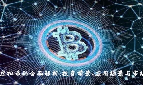 SCDo虚拟币的全面解析：投资前景、应用场景与市场动态