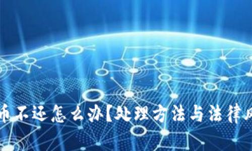 借虚拟币不还怎么办？处理方法与法律风险解析