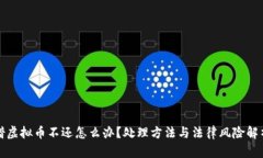 借虚拟币不还怎么办？处理方法与法律风险解析
