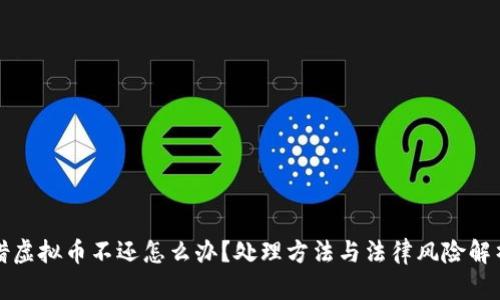 借虚拟币不还怎么办？处理方法与法律风险解析