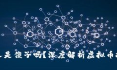 买虚拟币的人是傻子吗？深度解析虚拟币投资的