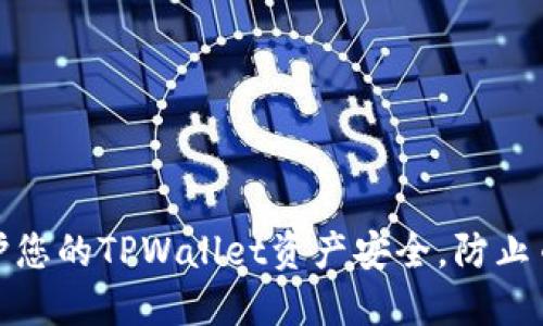 如何保护您的TPWallet资产安全，防止币被转走
