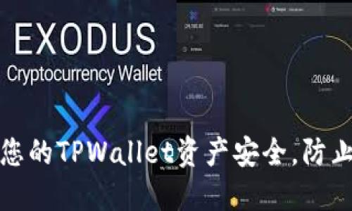 如何保护您的TPWallet资产安全，防止币被转走