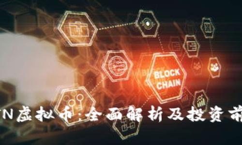 BTN虚拟币：全面解析及投资前景