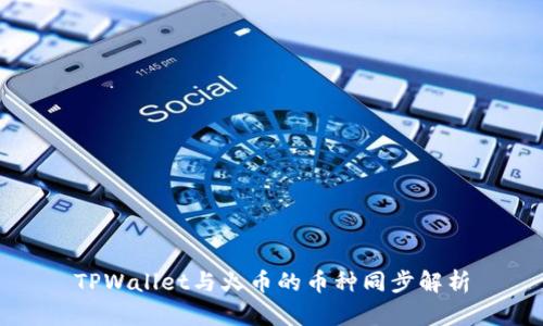 TPWallet与火币的币种同步解析