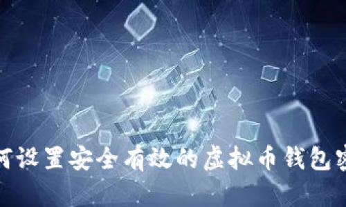 如何设置安全有效的虚拟币钱包密码