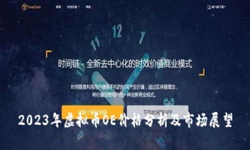 2023年虚拟币OE价格分析及市场展望