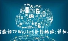 如何验证TPWallet合约地址：详细指南
