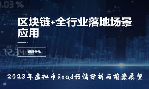 2023年虚拟币Road行情分析与前景展望