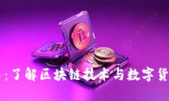 BC虚拟币交易：了解区块链技术与数字货币的投资