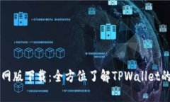 TPWallet官网版下载：全方位了解TPWallet的功能与优
