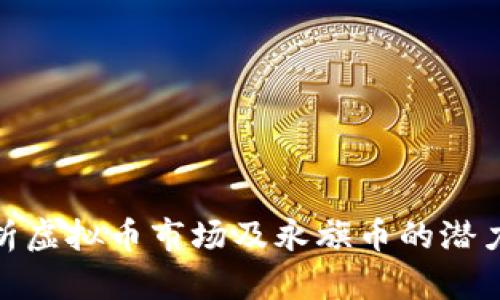 全面解析虚拟币市场及永旗币的潜力与风险