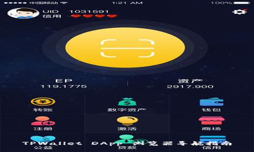 TPWallet DApp 浏览器导航指南