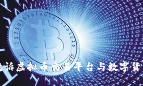 如何有效投诉虚拟币交易平台与数字货币问题指南
