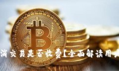 TPWallet取消交易是否收费？全面解读用户关心的问