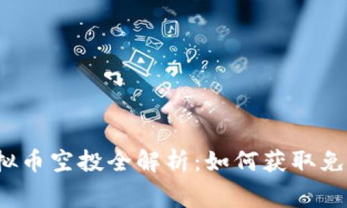 2023年虚拟币空投全解析：如何获取免费数字资产