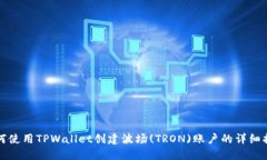 如何使用TPWallet创建波场(TRON)账户的详细指南