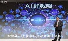TPWallet资金池的功能与用途详解