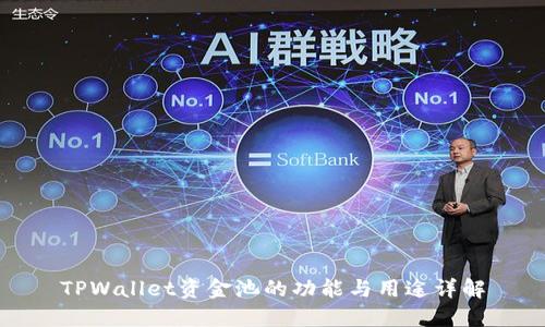 TPWallet资金池的功能与用途详解