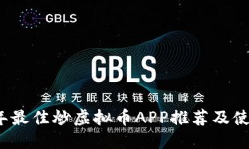 2023年最佳炒虚拟币APP推荐及使用指南