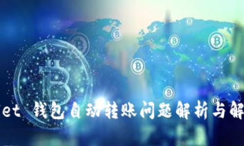 TPWallet 钱包自动转账问题解析与解决方案