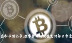 虚拟币借记卡：数字货币的便捷支付解决方案