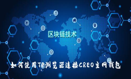 如何使用TP浏览器连接CREO主网钱包