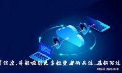   虚拟币白皮书的全面指南：如何撰写高质量的白
