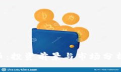 RHP虚拟币：投资前景与市场分析全面解读