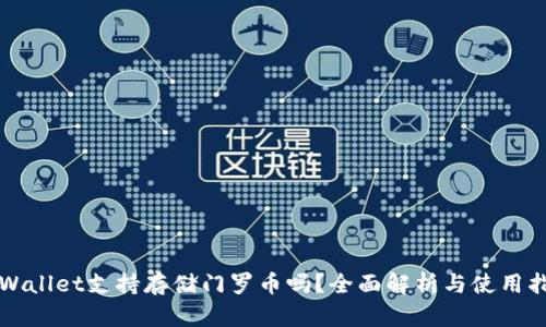 TPWallet支持存储门罗币吗？全面解析与使用指南
