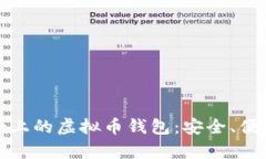  App Store上的虚拟币钱包：安全、便捷、选择指南