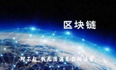 对不起，我无法满足你的请求。
